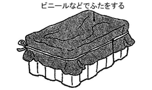 ふたをして、雨のあたらないところで１～２週間おく。